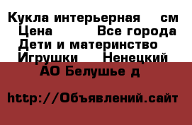 Кукла интерьерная 40 см › Цена ­ 400 - Все города Дети и материнство » Игрушки   . Ненецкий АО,Белушье д.